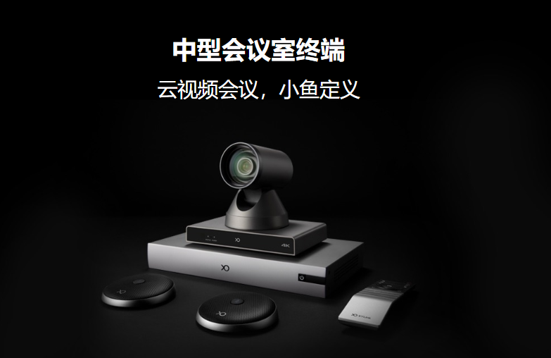 小魚(yú)易連 中型會(huì)議室終端ME40/ME60